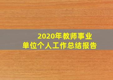 2020年教师事业单位个人工作总结报告