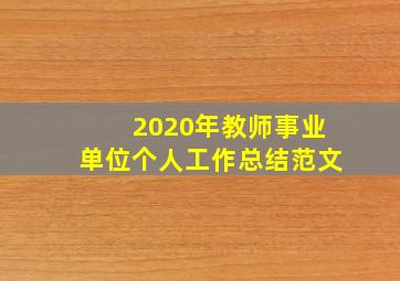 2020年教师事业单位个人工作总结范文