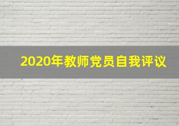 2020年教师党员自我评议