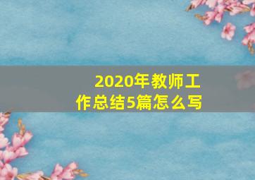 2020年教师工作总结5篇怎么写