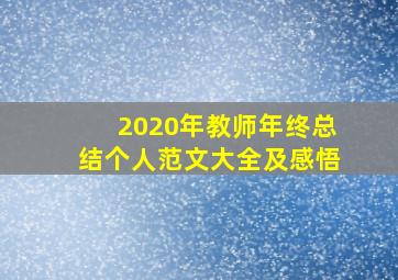 2020年教师年终总结个人范文大全及感悟