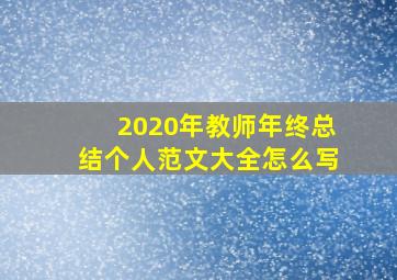 2020年教师年终总结个人范文大全怎么写