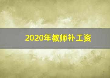 2020年教师补工资