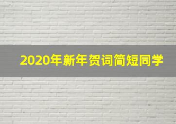 2020年新年贺词简短同学