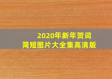 2020年新年贺词简短图片大全集高清版