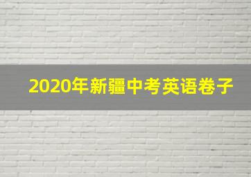 2020年新疆中考英语卷子