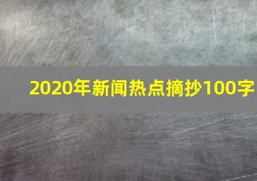 2020年新闻热点摘抄100字