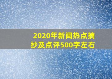 2020年新闻热点摘抄及点评500字左右