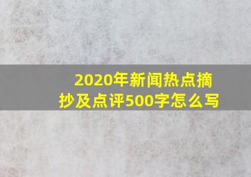 2020年新闻热点摘抄及点评500字怎么写