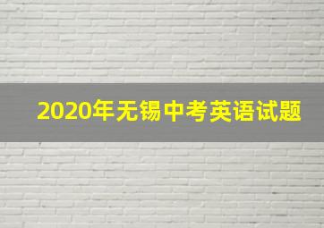 2020年无锡中考英语试题