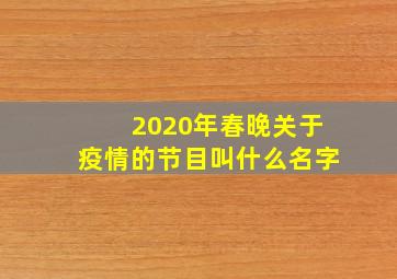 2020年春晚关于疫情的节目叫什么名字