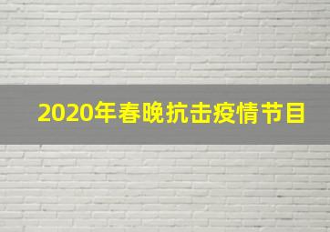 2020年春晚抗击疫情节目