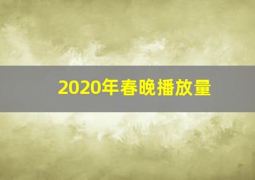 2020年春晚播放量