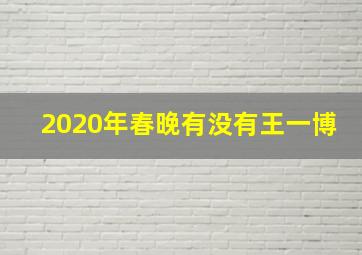 2020年春晚有没有王一博