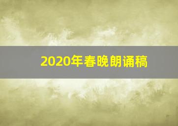 2020年春晚朗诵稿