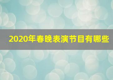 2020年春晚表演节目有哪些