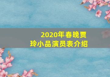 2020年春晚贾玲小品演员表介绍