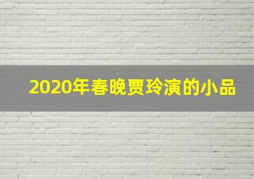 2020年春晚贾玲演的小品