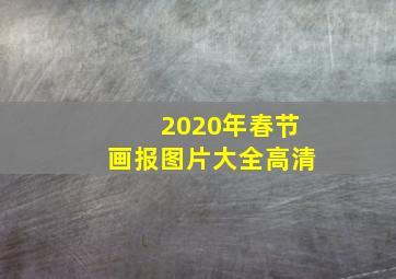 2020年春节画报图片大全高清