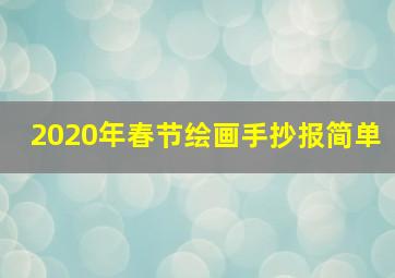 2020年春节绘画手抄报简单