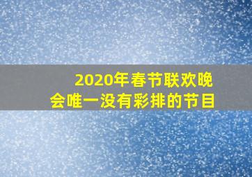 2020年春节联欢晚会唯一没有彩排的节目