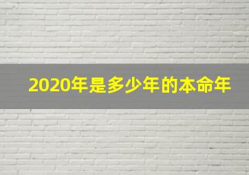 2020年是多少年的本命年