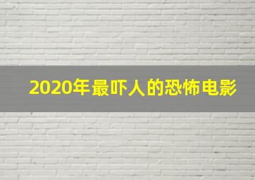 2020年最吓人的恐怖电影