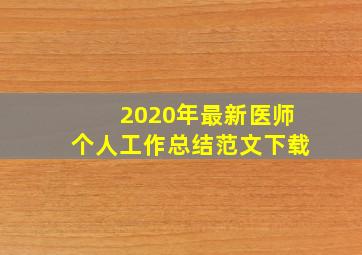 2020年最新医师个人工作总结范文下载