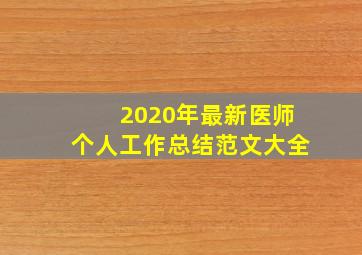 2020年最新医师个人工作总结范文大全