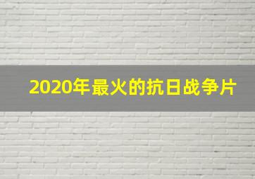 2020年最火的抗日战争片