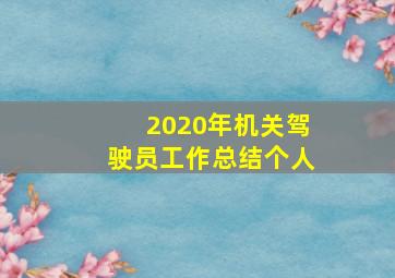 2020年机关驾驶员工作总结个人