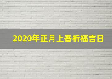 2020年正月上香祈福吉日