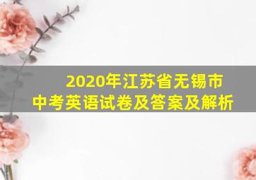 2020年江苏省无锡市中考英语试卷及答案及解析