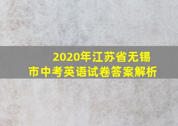 2020年江苏省无锡市中考英语试卷答案解析