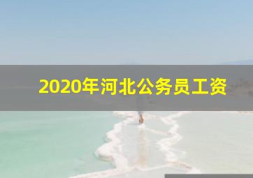 2020年河北公务员工资