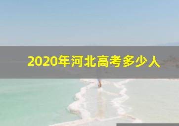 2020年河北高考多少人