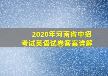 2020年河南省中招考试英语试卷答案详解