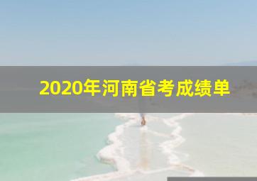 2020年河南省考成绩单