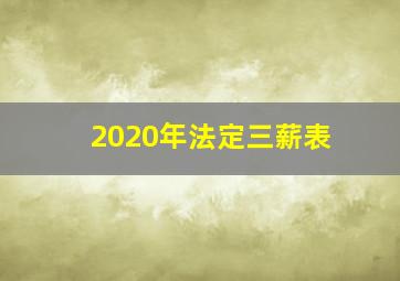 2020年法定三薪表