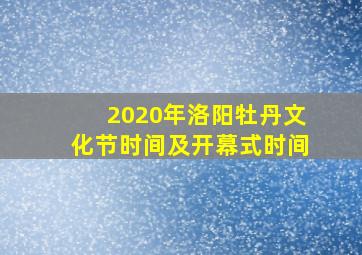 2020年洛阳牡丹文化节时间及开幕式时间