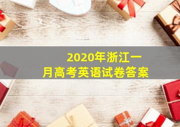 2020年浙江一月高考英语试卷答案