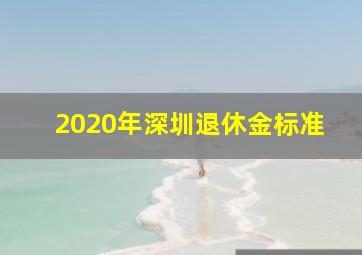 2020年深圳退休金标准