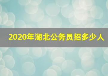 2020年湖北公务员招多少人