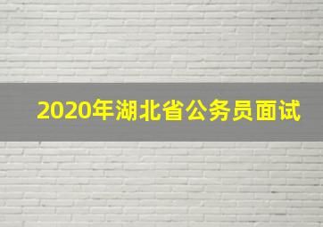 2020年湖北省公务员面试