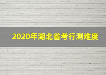 2020年湖北省考行测难度