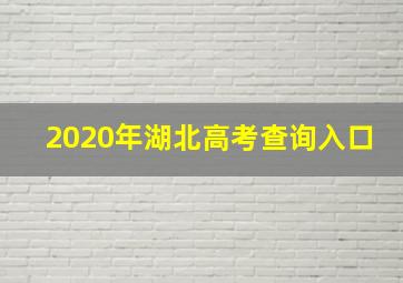 2020年湖北高考查询入口