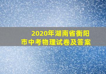 2020年湖南省衡阳市中考物理试卷及答案