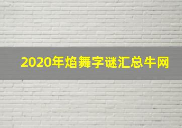 2020年焰舞字谜汇总牛网