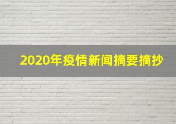 2020年疫情新闻摘要摘抄