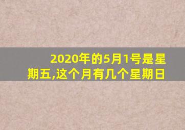 2020年的5月1号是星期五,这个月有几个星期日